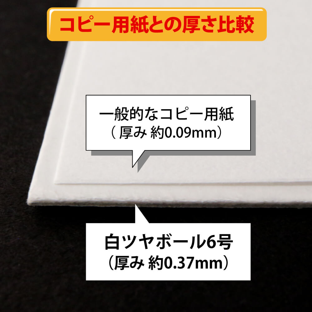 片面白ツヤボール6号(厚0.37mm) A4 210×297mm - 台紙を断裁するなら