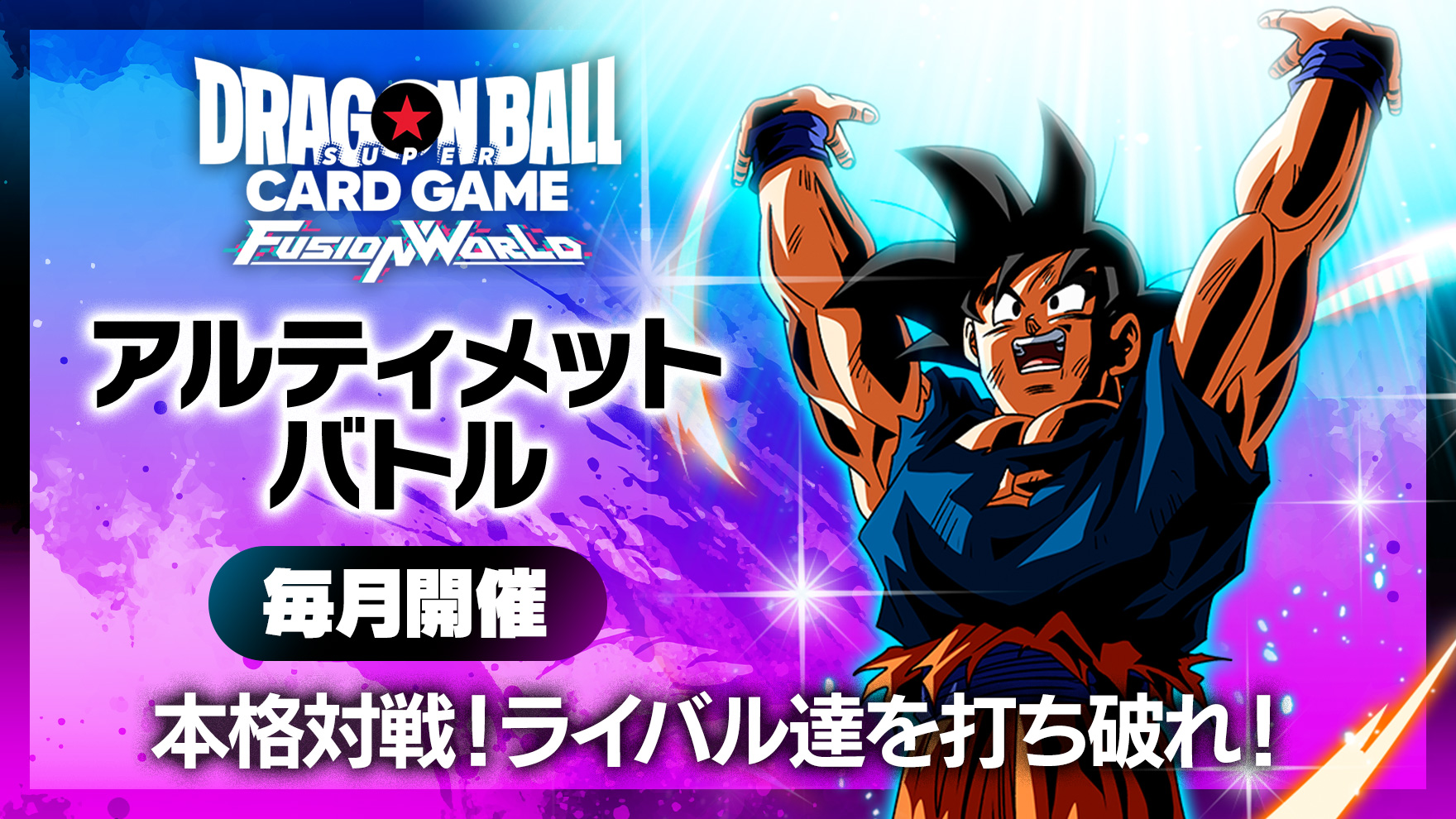 アルティメットバトル2025 vol.2-2025年5月開催- | ドラゴンボール