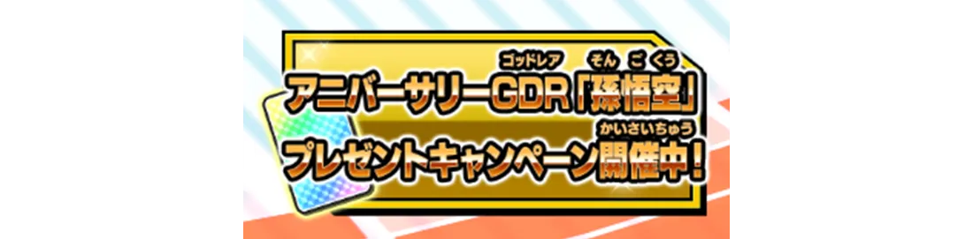 終了]アニバーサリー 3大ゴッドレアカード特集 | ドラゴンボール