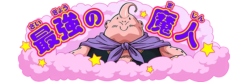 魔人ブウ編 -前編 - | ドラゴンボールスーパーダイバーズ公式サイト