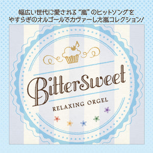 Bittersweet / α波オルゴール– 癒しの音楽ヒーリングプラザ（株式会社