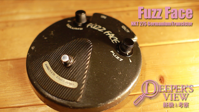 FUZZ FACE〜ゲルマニウム・ファズの源流｜連載コラム｜DEEPER'S VIEW
