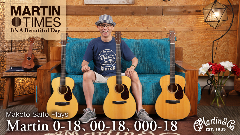 斎藤誠が弾く！ マーティン0-18、00-18、000-18を徹底比較｜連載コラム