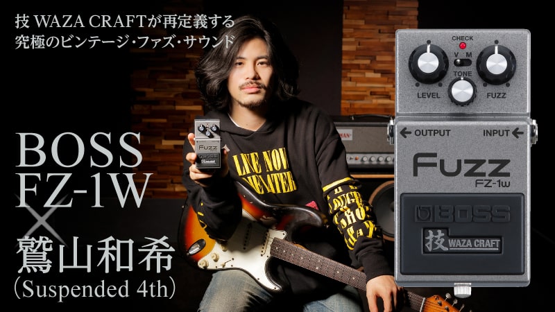 BOSS FZ-1W × 鷲山和希（Suspended 4th）｜特集【デジマート・マガジン】