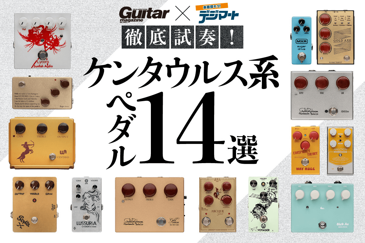 決定版 現行ケンタウルス系ペダル14選を徹底試奏！オーバードライブ界