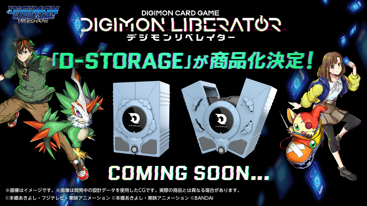 WEBコミック「デジモンリベレイター」に登場する『D-STORAGE』が商品化