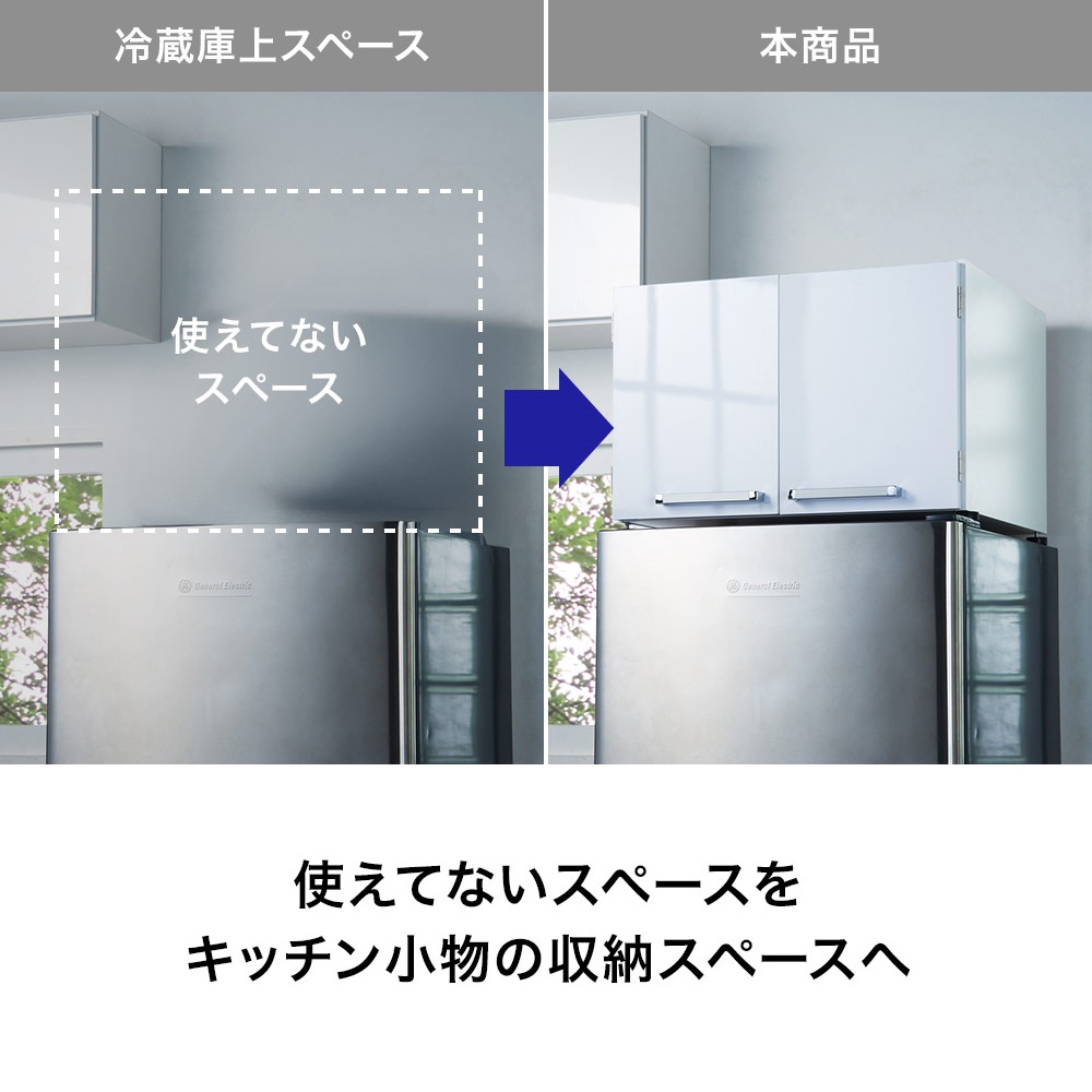 光沢仕上げ・冷蔵庫上ストッカー 幅57cm（脚部59cm） ディノスANAmall店