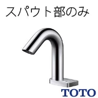 TLE32011J 通販(卸価格)|TOTO 台付自動水栓（スパウト部、湯水切替
