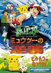 劇場版ポケットモンスター ミュウツーの逆襲 | キッズビデオ | 宅配DVD