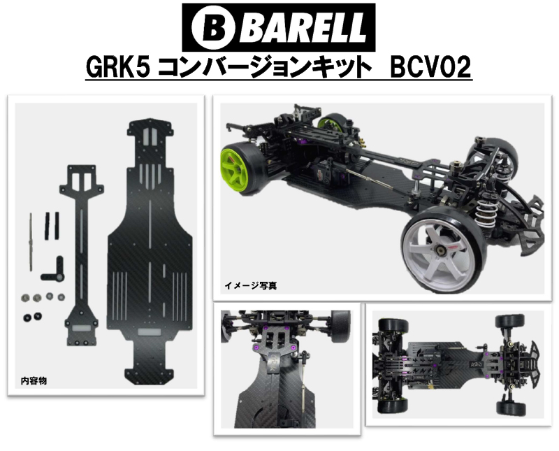 MGRK5 MGRK5-10（ホイールベース250mm）GRK5対応コンバージョンキット
