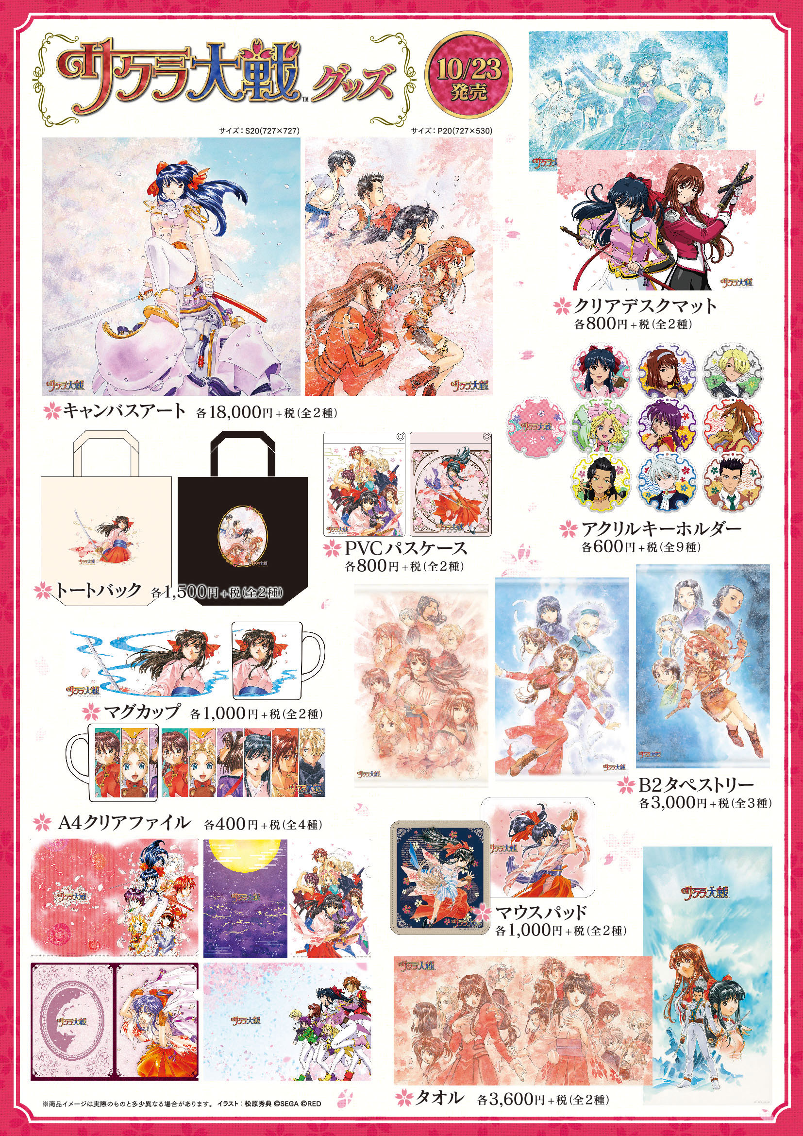 2015年10月23日、ゲーマーズにて「サクラ大戦」シリーズグッズ発売決定