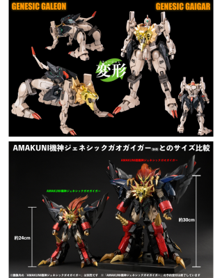 AMAKUNI機神シリーズの新たなる挑戦！変形・合体ギミック搭載、究極を
