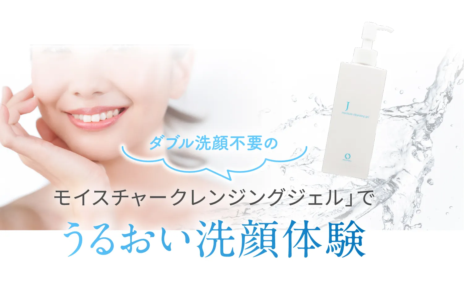 モイスチャークレンジングジェルJ（150g）＜クレンジング
