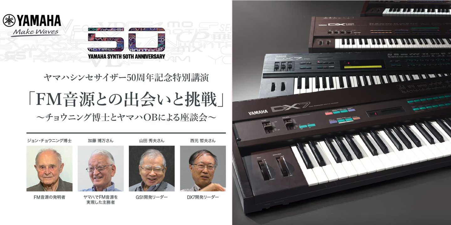 ジョン・チョウニング博士とヤマハOBが振り返る、40年前のDX7誕生まで
