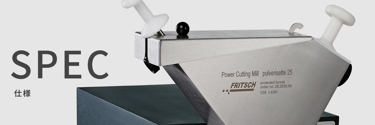 フリッチュ 実験用 粉砕機 パワーカッティングミル P-25