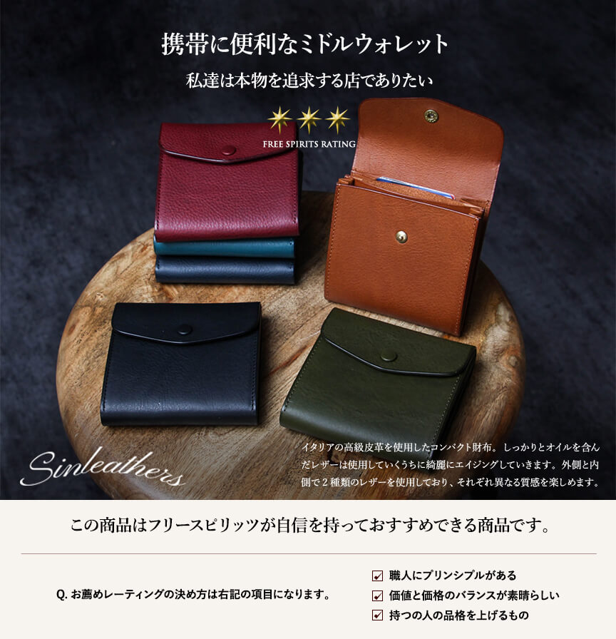 シンレザーズ ミドルウォレット 財布 sinleathers | フリースピリッツ