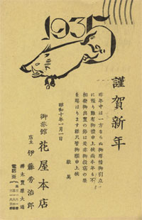 昭和10年（1935年）・年賀状レトロ美術館