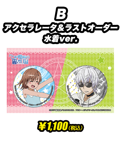 とある魔術の禁書目録グッズ紹介