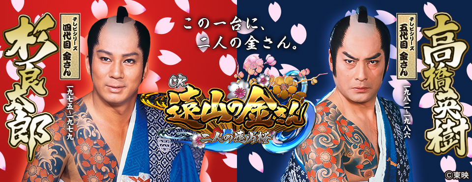 CR 遠山の金さん 二人の遠山桜 | 株式会社 藤商事