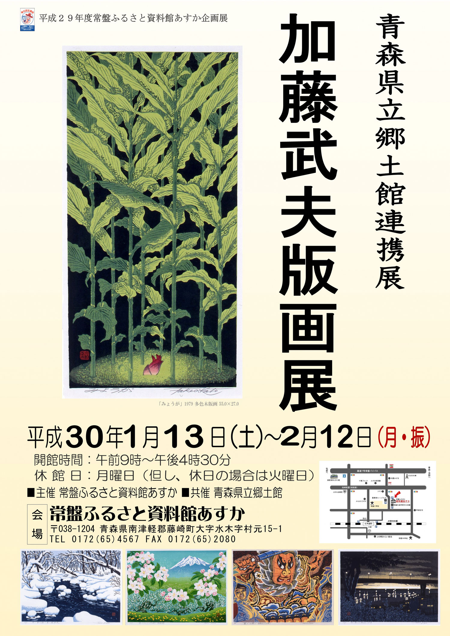 常盤ふるさと資料館あすかで「青森県立郷土館連携展 加藤武夫版画展
