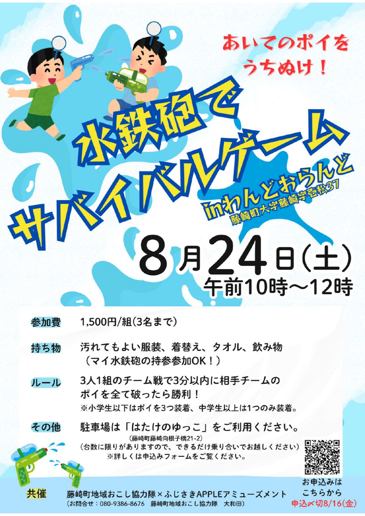8/24(土)開催】水鉄砲でサバイバルゲームinわんどおらんど ふじさんぽ