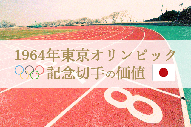 再注目！「1964年東京オリンピック」記念切手の価値｜切手買取【買取福