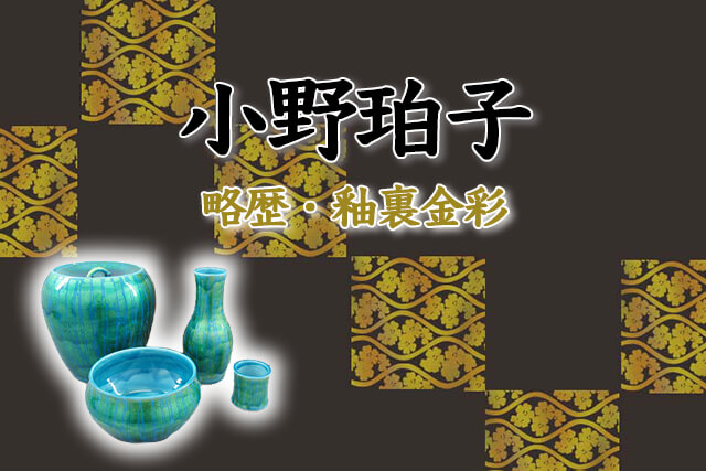 小野珀子の釉裏金彩とは？買取価格と作品の魅力をご紹介｜骨董品買取