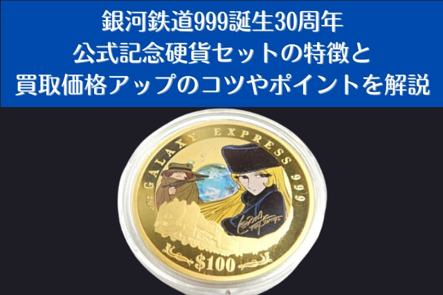 銀河鉄道999誕生30周年公式記念硬貨セットの特徴と古銭買取のポイント