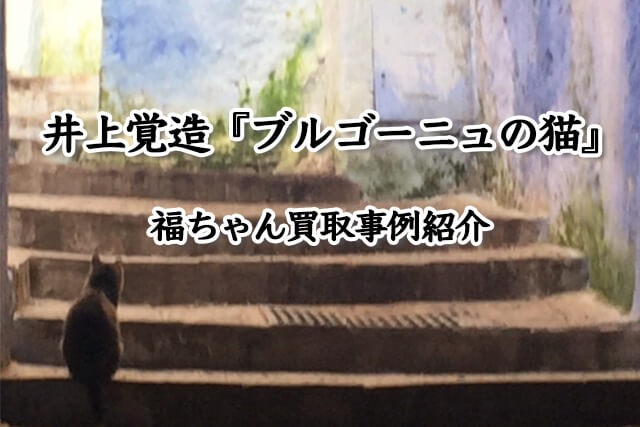 猫好き必見！井上覚造「ブルゴーニュの猫」の価値と福ちゃんの買取実例