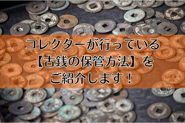 コレクターが行っている【古銭の保管方法】をご紹介します！｜古銭