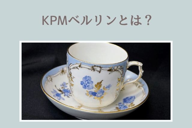 KPMベルリンの魅力とは？刻印の見方や人気シリーズ｜食器買取【買取福