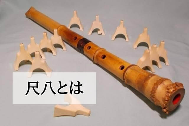 尺八（しゃくはち）とは｜楽器買取【買取福ちゃん】 FUKUCHAN