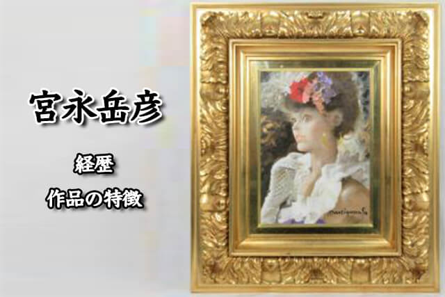 宮永岳彦作『苑』の価値と高価買取のポイント｜福ちゃんの買取事例もご