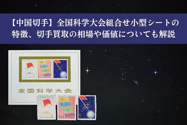 中国切手】全国科学大会組合せ小型シートの特徴、切手買取の相場や価値