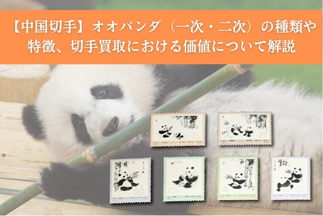 中国切手】オオパンダ（一次・二次）の種類や特徴、切手買取における