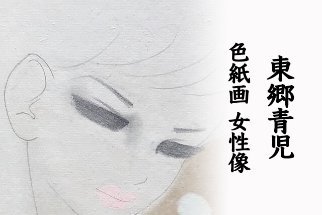 東郷青児の「青児美人」が描かれた色紙画を福ちゃんが買取！査定の