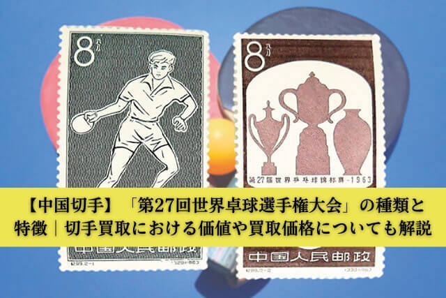 中国切手】「第27回世界卓球選手権大会」の種類と特徴｜切手買取