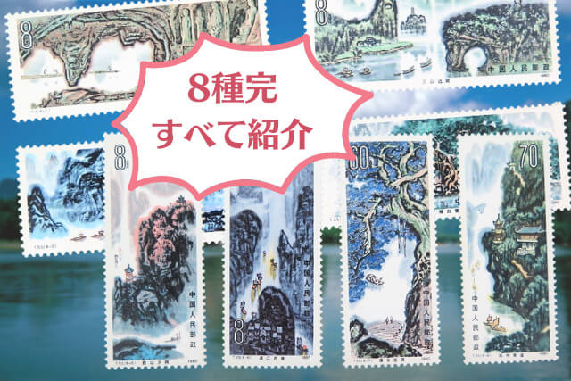 桂林山水切手」に買取価値はある？中国の絶景8選を収めた名作について