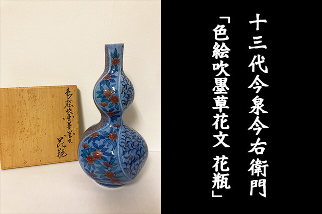 人間国宝「13代今泉今右衛門」について｜花瓶などの買取価格や買取相場