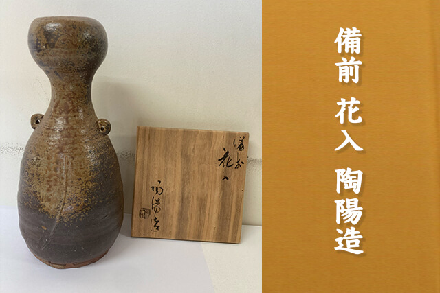 備前焼の人間国宝「金重陶陽」について｜買取相場や花入などの価値を