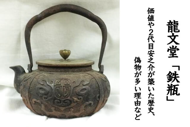 龍文堂（りゅうぶんどう）鉄瓶の価値や歴史、偽物が多い理由などを解説