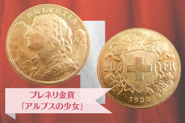 金・貴金属買取で注目を浴びるスイスのブレネリ金貨！ヘルベティア