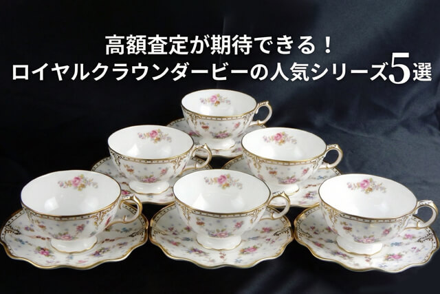 ロイヤルクラウンダービーの買取相場と価値｜年代を見分ける「刻印」と