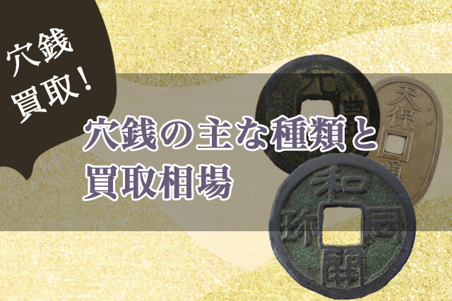 穴銭の買取価格紹介！価値ある古銭の種類一覧や査定額が高いレアものも
