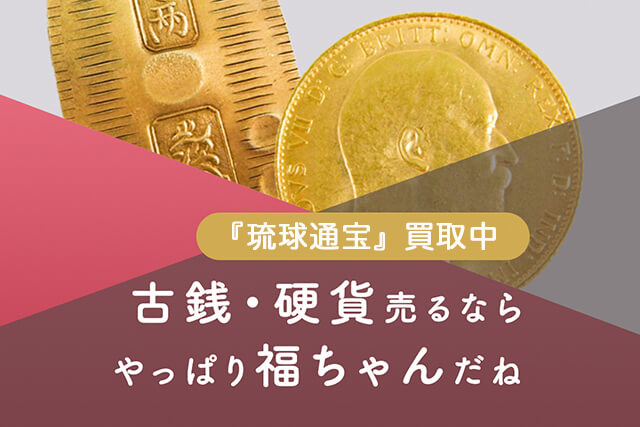 琉球通宝の買取価格や種類・高額査定される特徴を紹介｜古銭/記念硬貨