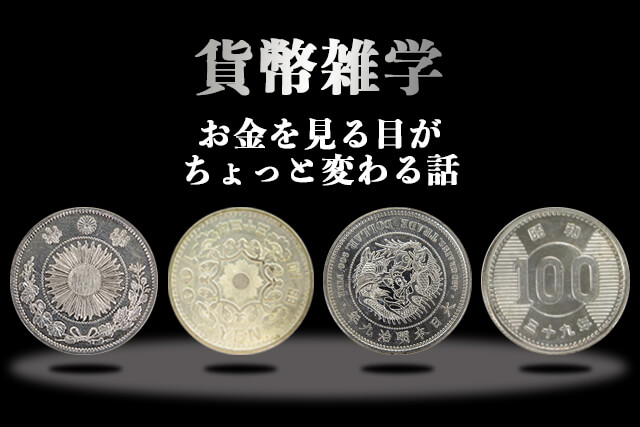 人気の銀貨一覧！今の値段や当時の価値、日本が製造した現在の注目銀貨