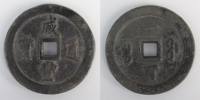 穴銭の買取価格紹介！価値ある古銭の種類一覧や査定額が高いレアものも