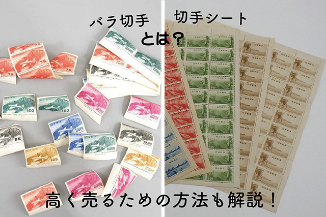 バラ切手や切手シートとは？高く売るための方法も解説！｜切手買取