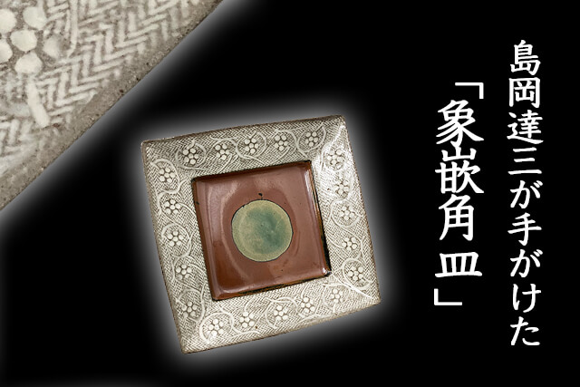 人間国宝「島岡達三」作「象嵌角皿」の値段は？特徴や買取相場・高額