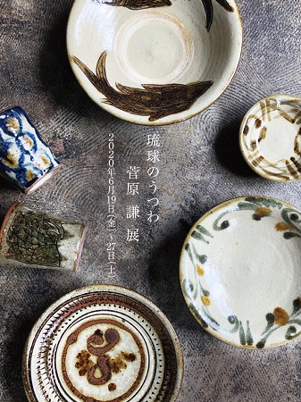 琉球のうつわ 菅原 謙 展 2020年6月19日（金）～27日（土）